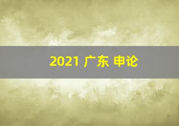 2021 广东 申论